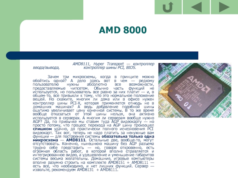 AMD k8 процессор. AMD k8 характеристики. AMD k8 процессор характеристики. AMD 8000.