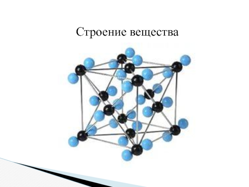 В кристаллической решетке движутся. Молекулярная кристаллическая решетка углекислый ГАЗ. Углекислый ГАЗ кристаллическая решетка. Кристаллическая решетка углекислого газа co2. Схема кристаллической решетки углекислого газа.