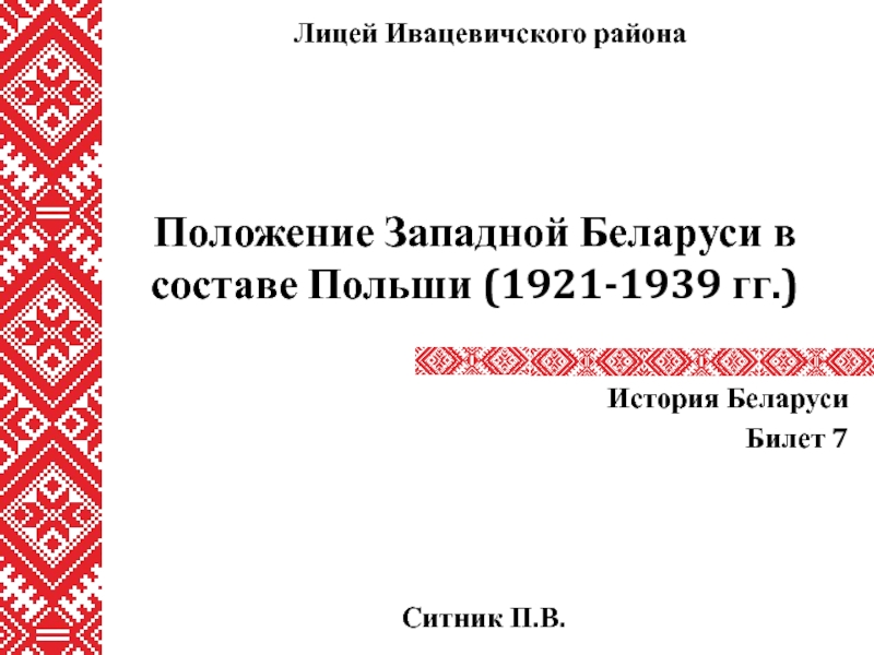 Презентация Положение Западной Беларуси в составе Польши (1921-1939 гг.)