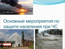 Основные мероприятия по защите населения при ЧС