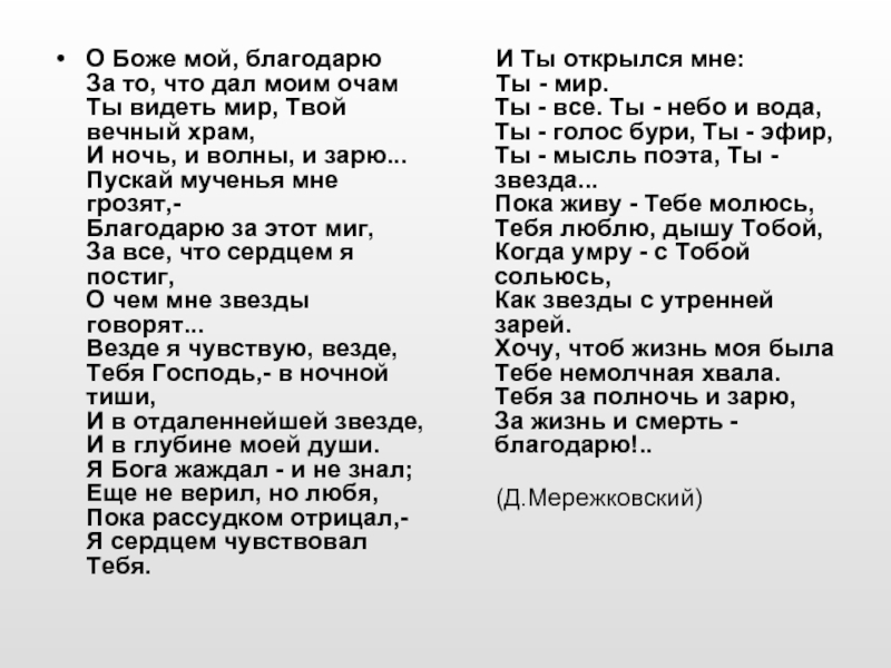 Тебе бога хвалим. О Боже мой благодарю Мережковский. Д Мережковский стих о Боже мой. Боже мой Боже. О Боже мой благодарю за то что дал моим очам текст.