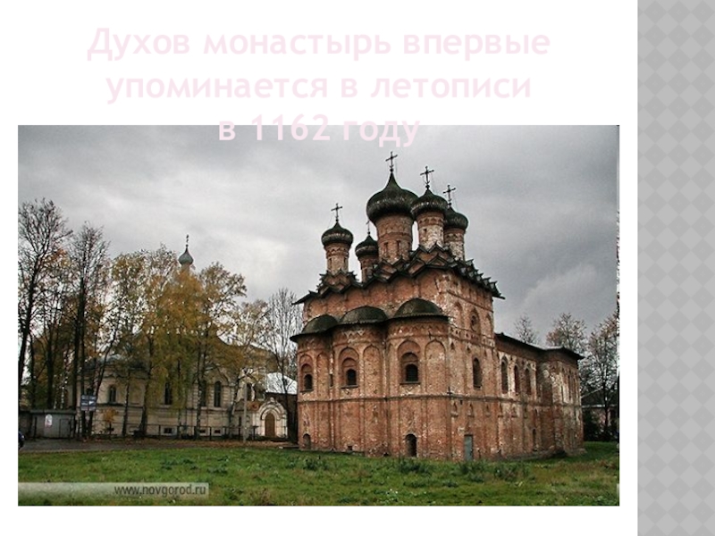 Духов монастырь впервые упоминается в летописи  в 1162 году