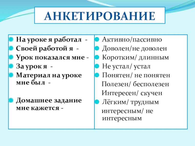 На уроке я работал - Своей работой я -Урок показался мне -За урок я -Материал на уроке