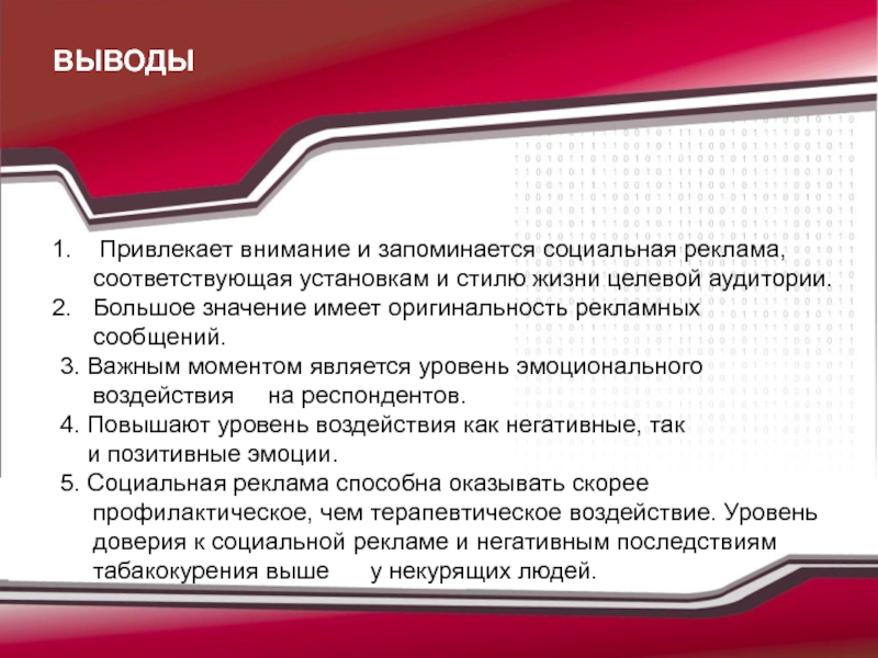 Социальная реклама вывод. Целевая аудитория социальной рекламы. Уровни воздействия социальной рекламы. Эмоциональное заключение обращенное к слушателям.