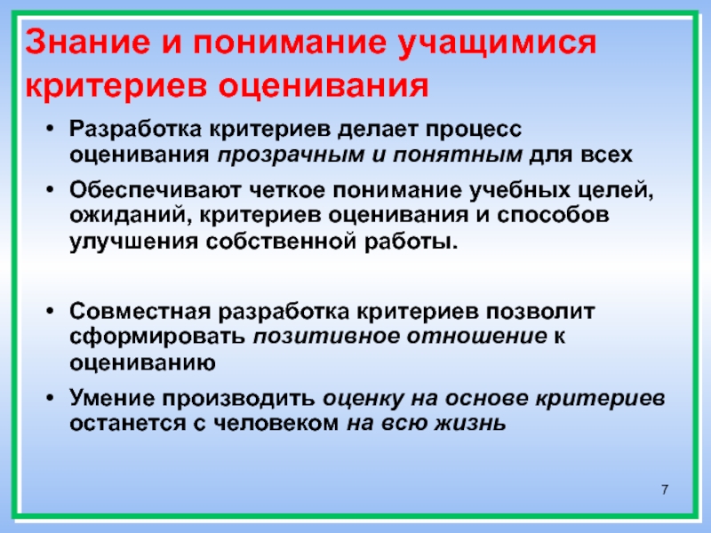 Разработка критериев оценки практической работы. Критерии оценки процесса репродукции. Как понять учащиеся и учащихся. Пример осмысления учениками. Знание и понимание.