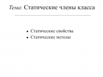 Статические члены класса