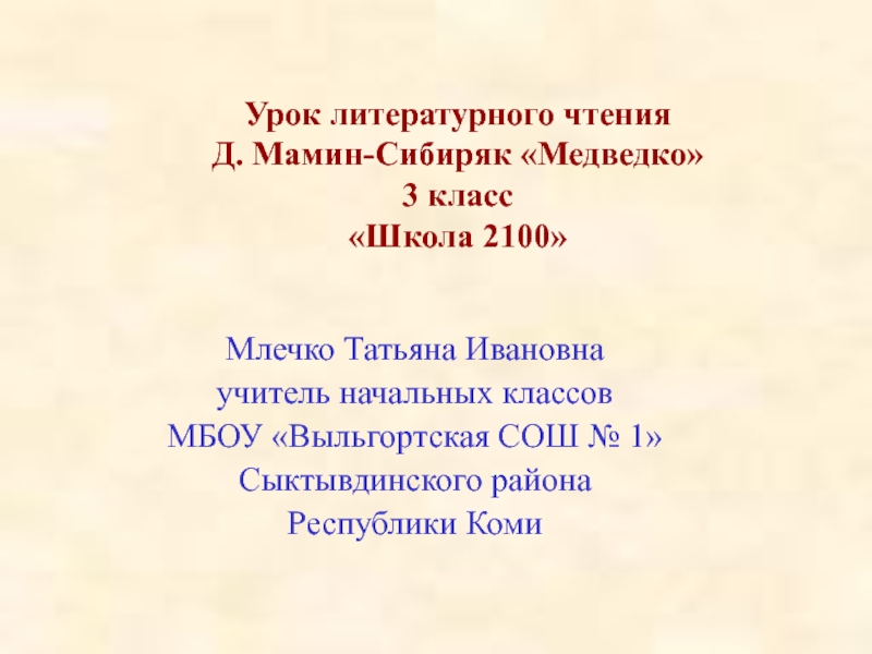 Презентация Д. Мамин-Сибиряк Медведко 3 класс ОС Школа 2100