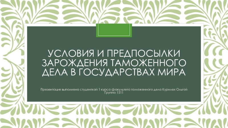 Условия и предпосылки зарождения таможенного дела в государствах мира