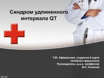 Синдром удлиненного интервала QT