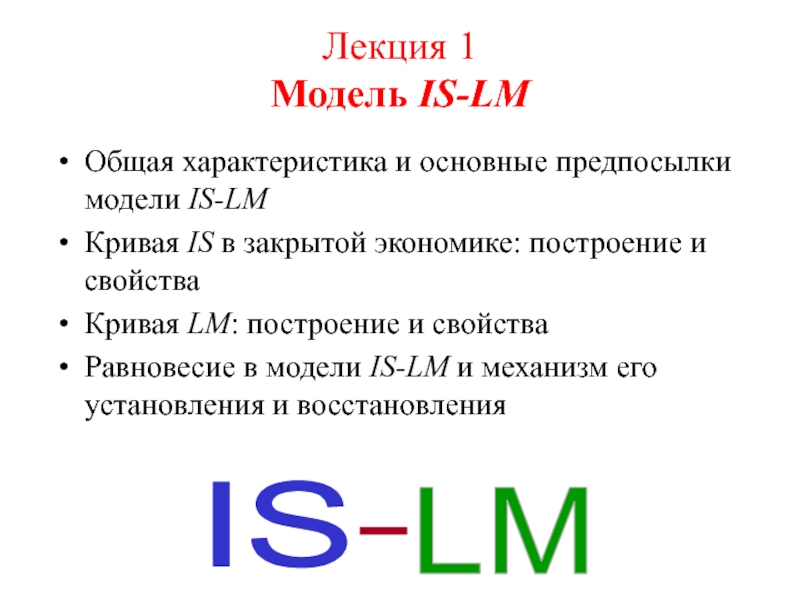 Лекция 1 Модель IS-LM