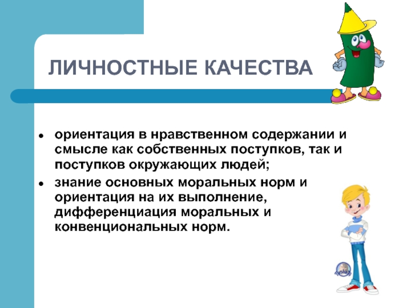 Нравственная ориентация это. Личностные качества. Личностные качества выпускника начальной школы. Личностные качества дизайнера. Ориентация на моральные нормы в начальной школе.