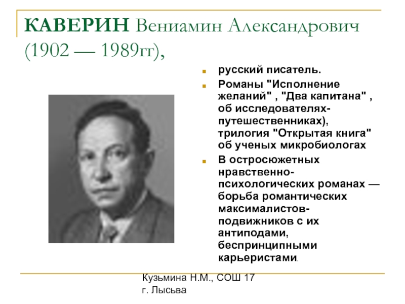 Кузьмина Н.М., СОШ 17 г. ЛысьваКАВЕРИН Вениамин Александрович (1902 — 1989гг),русский писатель.Романы 