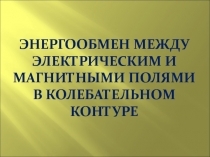 Энергообмен между электрическим и магнитными полями в колебательном контуре