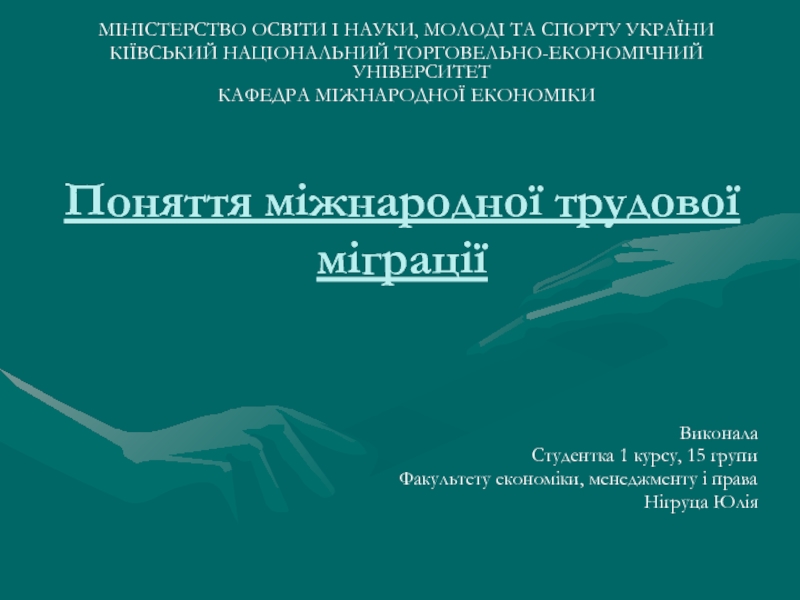 Поняття міжнародної трудової міграції