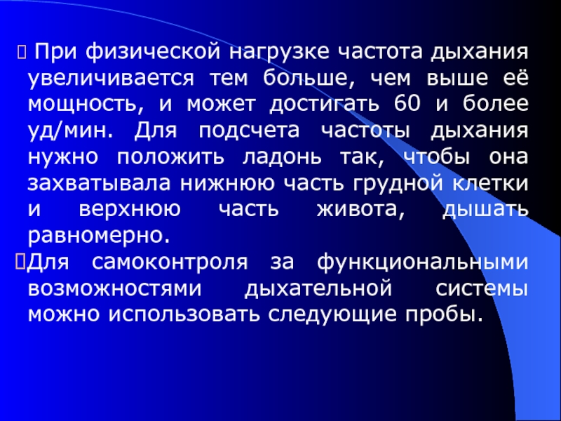 Частота нагрузки. Частота дыхательных движений при физической нагрузке. Частота дыхания при нагрузке. При физической нагрузке. Средняя частота дыхания после физической нагрузки.