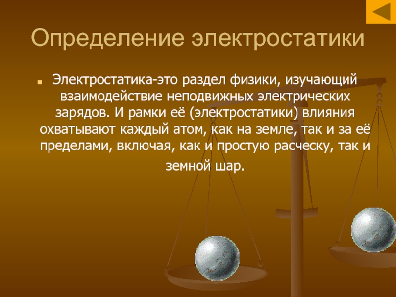 Электростатика это. Электростатика. Электростатика определение. Электростатика раздел физики. Электростатика как раздел физики.