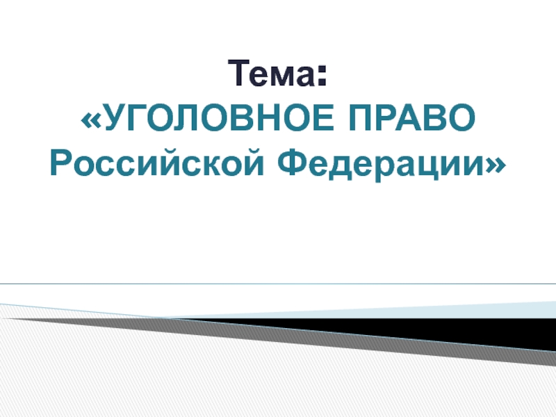 Тема: УГОЛОВНОЕ ПРАВО Российской Федерации