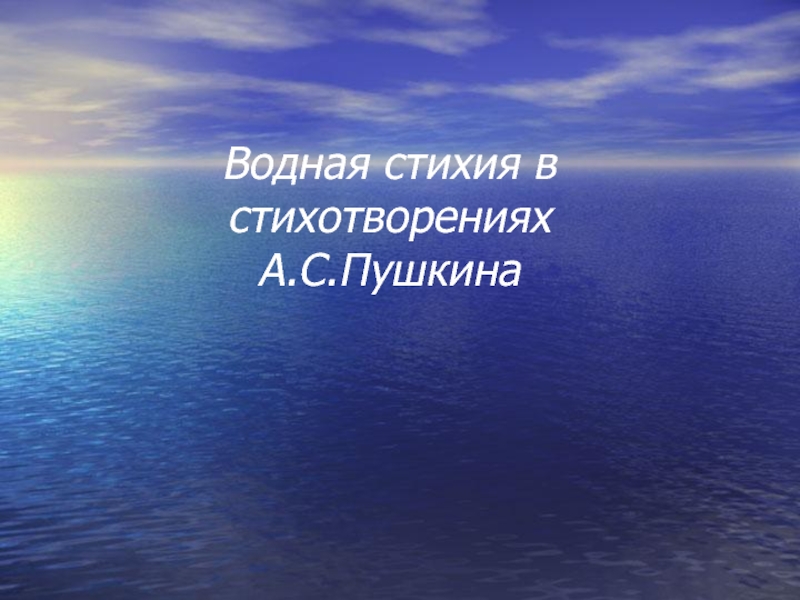 Презентация Водная стихия в стихотворениях А.С.Пушкина