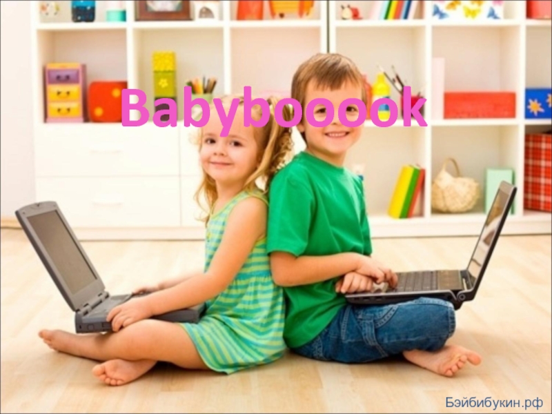 проект рекламы ноутбуков для детей Бэйбибук