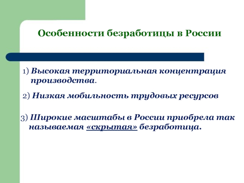 Особенности безработицы