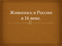 Живопись России в 16 веке