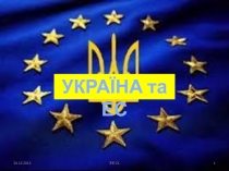 УКРАЇНА та ЕС
24.12.2013
ЕК-21
1