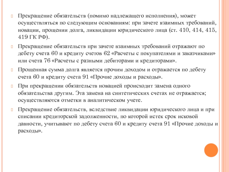 Исполнение обязательств при расторжении договора. Прекращение обязательства зачетом. Пркращение обязательства зачётом. Прекращение обязательства зачетом пример. Прекращение обязательства ликвидацией юридического лица.