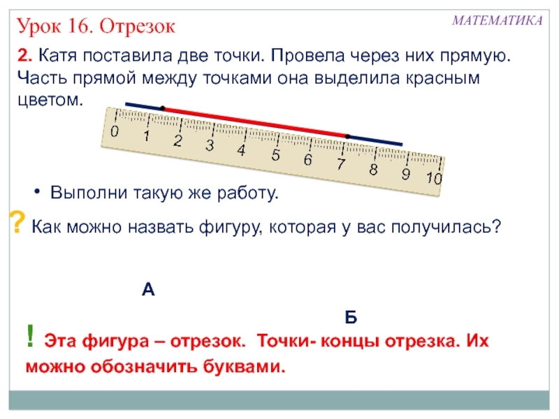 Построение отрезков 1 класс презентация