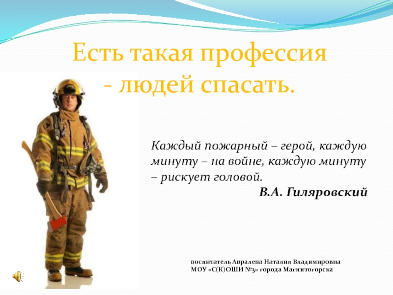 Профессии людей на содержание армии. Есть такая профессия людей спасать. Есть такая профессия. Профессии спасающие людей. Каждый пожарный герой.