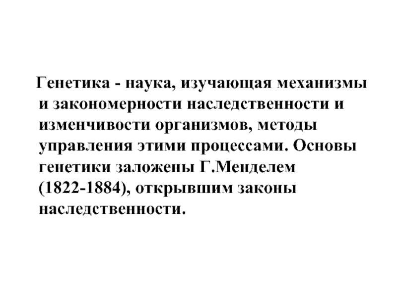 Генетика наука о закономерностях наследственности. Наука изучающая закономерности наследственности и изменчивости. Наука изучающая механизмы наследственности. Генетика наука о закономерностях наследственности и изменчивости. Генетика это наука о.