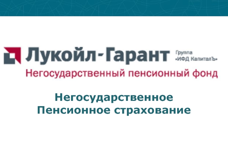 Ао лукойл гарант. Негосударственное пенсионное страхование.