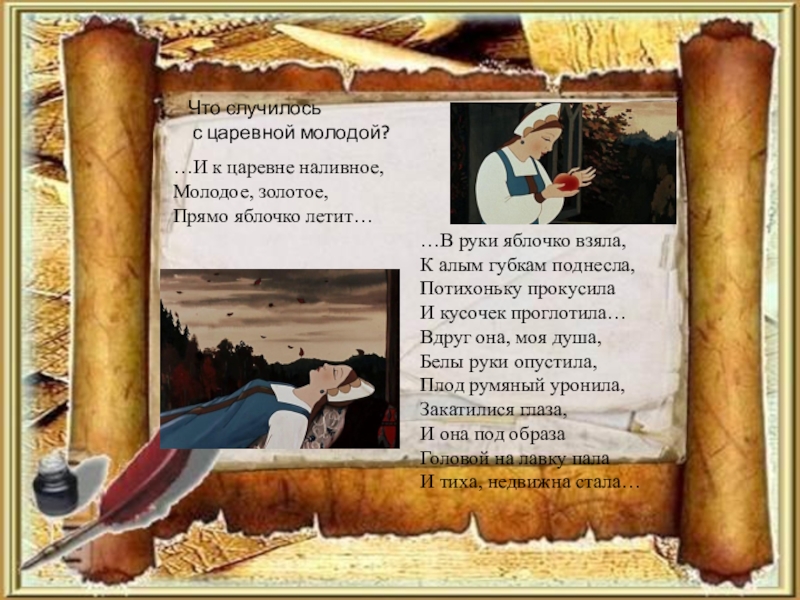 Кто дал яблочко царевне в сказке пушкина. И К царевне наливное молодое золотое. И К царевне наливное. И К царевне наливное молодое золотое прямо яблочко летит. В руки яблочко взяла к алым губкам поднесла потихоньку прокусила.