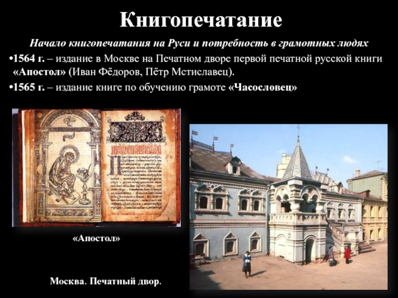 Первые типографии в москве. Первый печатный двор Иван Федоров. Первый печатный дом при Иване Грозном.