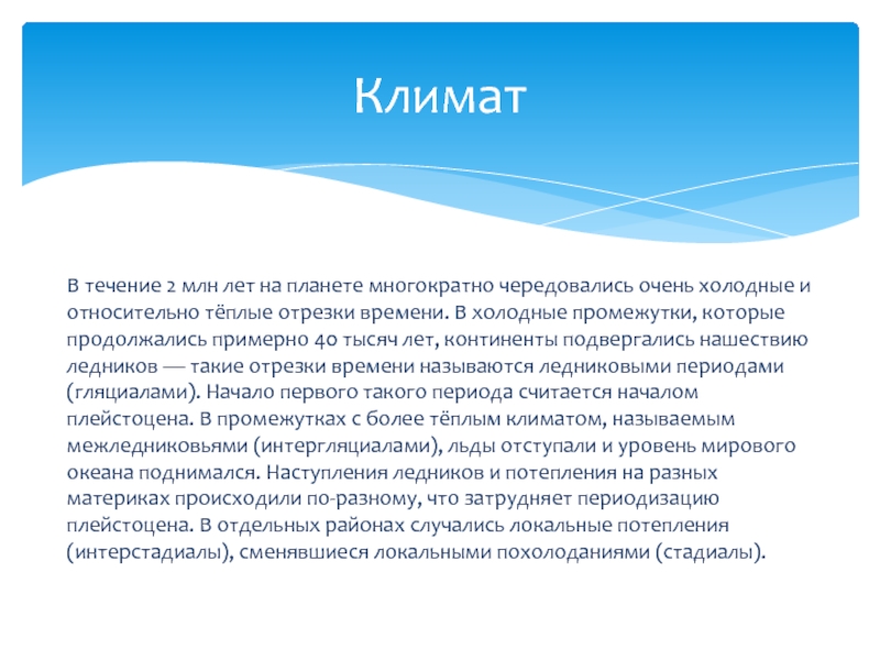 Климат периодов. Плейстоценовый период климат. Плейстоценовая эпоха климат. Климатический период. Климат через 5 млн лет.