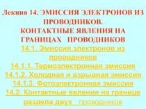ЭМИССИЯ ЭЛЕКТРОНОВ ИЗ ПРОВОДНИКОВ. КОНТАКТНЫЕ ЯВЛЕНИЯ НА ГРАНИЦАХ ПРОВОДНИКОВ