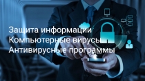 Защита информации
Компьютерные вирусы. Антивирусные программы