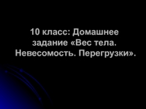 10 класс: Домашнее задание Вес тела. Невесомость. Перегрузки