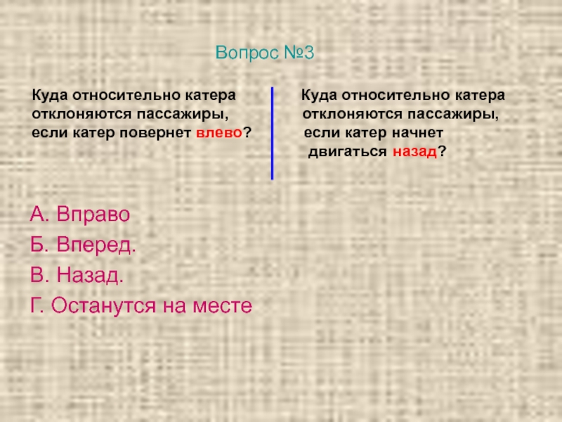 Если катер повернет влево куда отклонится пассажир