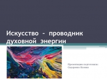 Искусство  - проводник духовной энергии 7 класс