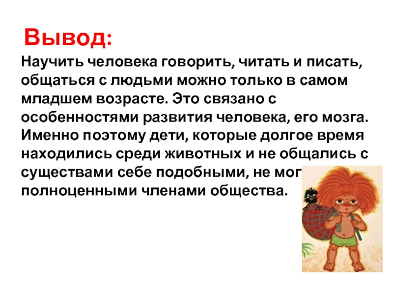 Вывод случай. Как научить говорить человека. Как научить человека общаться с людьми. Почему люди научились говорить. Как научиться разговаривать с людьми.