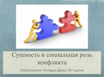 Сущность и социальная роль конфликта