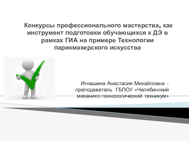 Конкурсы профессионального мастерства, как инструмент подготовки обучающихся к