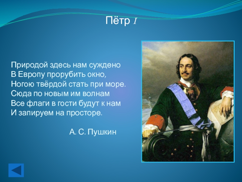 Природой здесь нам суждено. Петр 1 прорубил окно в Европу. Природой здесь нам суждено в Европу прорубить окно. Прорубил окно в Европу.