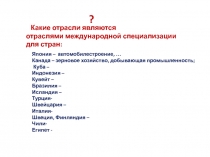 Какие отрасли являются
отраслями международной специализации
д ля