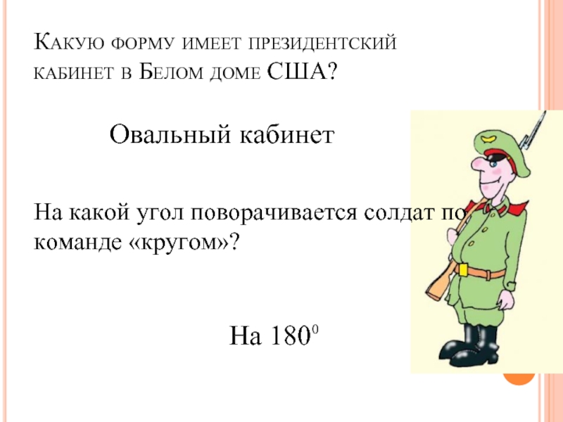 Какую форму имеет. На какой угол поворачивается солдат по команде кругом. Какую форму имеет форму. На какой угол поворачиваются солдаты.