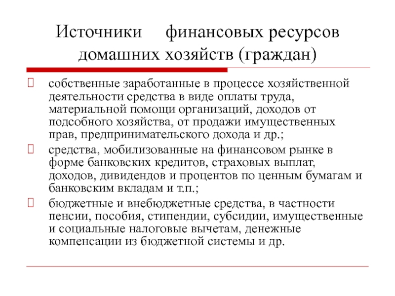 Содержание ресурсов. Источники финансовых ресурсов домохозяйств. Материальный источник финансовых ресурсов домашних хозяйств это. Основные источники финансовых ресурсов домашних хозяйств. Направления использования финансовых ресурсов домохозяйств.