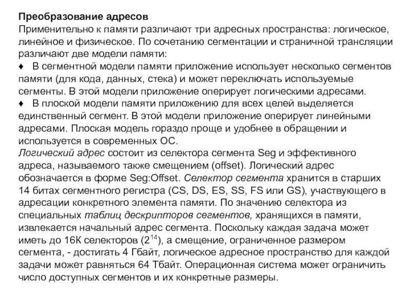 Преобразование адресовПрименительно к памяти различают три адресных пространства: логическое, линейное и физическое. По сочетанию сегментации и страничной