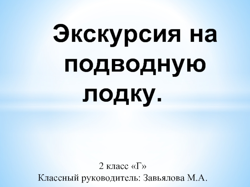 Экскурсия на подводную лодку