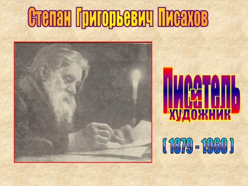 Презентация Степан Григорьевич Писахов  Писатель   и  художник