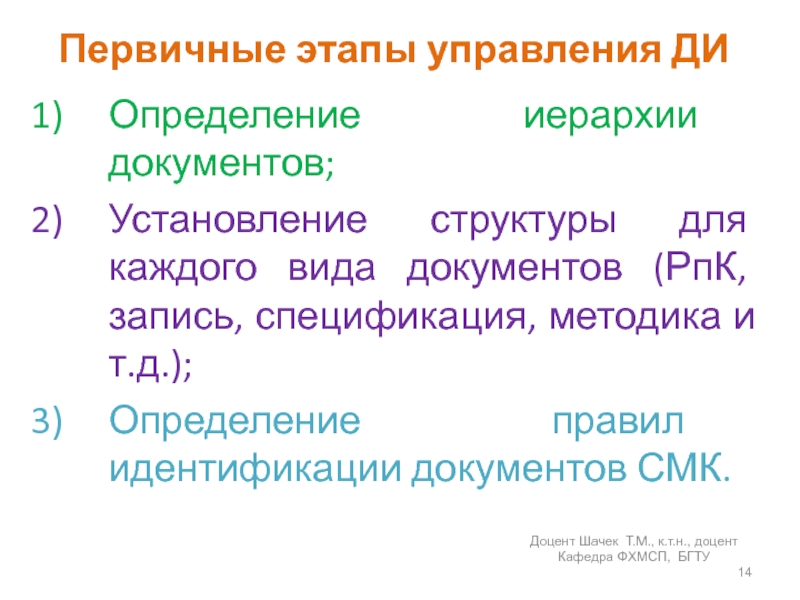 Первичные этапы управления ДИОпределение иерархии документов;Установление структуры для каждого вида документов (РпК, запись, спецификация, методика и т.д.);Определение